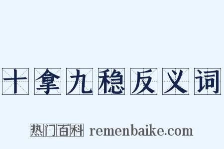 十拿九稳反义词是什么意思的图片